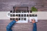 央企信托-246号青岛胶州集合资金信托计划的简单介绍
