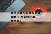 富源实业应收债权转让项目002(富源二手房出售)