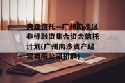 央企信托—广州南沙区非标融资集合资金信托计划(广州南沙资产经营有限公司招聘)