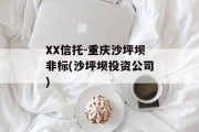 XX信托-重庆沙坪坝非标(沙坪坝投资公司)