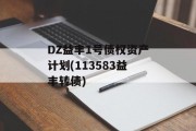 DZ益丰1号债权资产计划(113583益丰转债)