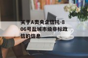 关于A类央企信托-806号盐城市级非标政信的信息