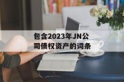 包含2023年JN公司债权资产的词条