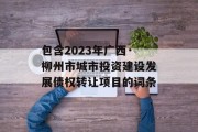 包含2023年广西·柳州市城市投资建设发展债权转让项目的词条