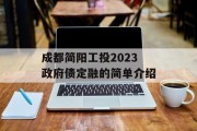 成都简阳工投2023政府债定融的简单介绍