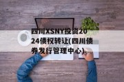 四川XSNY投资2024债权转让(四川债券发行管理中心)