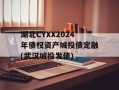 湖北CYXX2024年债权资产城投债定融(武汉城投发债)