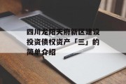 四川龙阳天府新区建设投资债权资产「三」的简单介绍