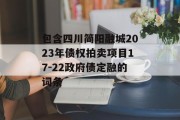 包含四川简阳融城2023年债权拍卖项目17-22政府债定融的词条