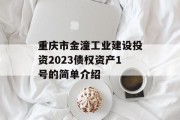 重庆市金潼工业建设投资2023债权资产1号的简单介绍