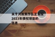 关于河南焦作弘正发投2023年债权项目的信息