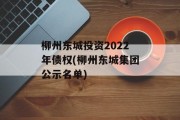 柳州东城投资2022年债权(柳州东城集团公示名单)