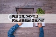 央企信托-545号江苏盐城政信的简单介绍