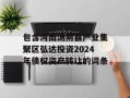 包含河南汤阴县产业集聚区弘达投资2024年债权资产转让的词条