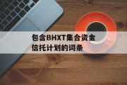 包含BHXT集合资金信托计划的词条