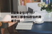 A级央企信托-707扬州江都非标政信的简单介绍