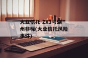 大业信托-ZX3号湖州非标(大业信托风险事件)