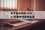 关于央企信托-RY427号泰州项目的信息