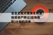 包含云南大理海东开发投资资产转让(应收账款)计划的词条