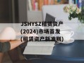 JSHYSZ租赁资产(2024)市场首发(租赁资产新准则)
