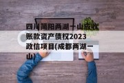 四川简阳两湖一山应收账款资产债权2023政信项目(成都两湖一山)