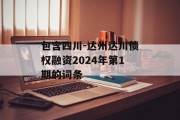 包含四川-达州达川债权融资2024年第1期的词条