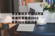 包含重庆市万盛经开区交通开发建设2023年债权计划的词条