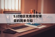 SJZ地区优质债权项目的简单介绍