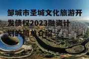 邹城市圣城文化旅游开发债权2023融资计划的简单介绍