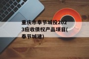重庆市奉节城投2023应收债权产品项目(奉节城建)