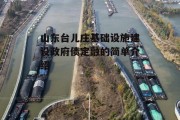 山东台儿庄基础设施建设政府债定融的简单介绍