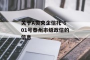 关于A类央企信托-601号泰州市级政信的信息