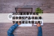 2023重庆奉节城投应收债权产品项目(奉节城市建设有限公司)