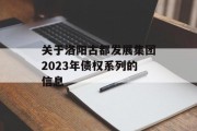 关于洛阳古都发展集团2023年债权系列的信息