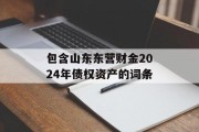 包含山东东营财金2024年债权资产的词条