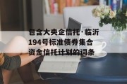 包含大央企信托·临沂194号标准债券集合资金信托计划的词条