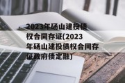 2023年砀山建投债权合同存证(2023年砀山建投债权合同存证政府债定融)