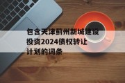 包含天津蓟州新城建设投资2024债权转让计划的词条