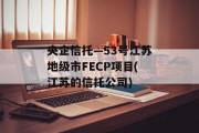 央企信托—53号江苏地级市FECP项目(江苏的信托公司)