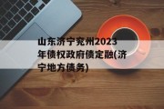 山东济宁兖州2023年债权政府债定融(济宁地方债务)