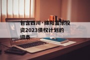 包含四川·绵阳富乐投资2023债权计划的词条