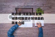 政府债-河南洛阳金隅城债权融资计划项目的简单介绍