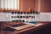 关于成都龙泉新农投2023年债权资产01-08的信息