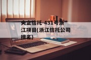 央企信托-431号浙江项目(浙江信托公司排名)