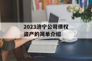 2023济宁公司债权资产的简单介绍