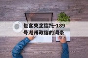 包含央企信托-189号湖州政信的词条