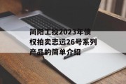 简阳工投2023年债权拍卖志远26号系列产品的简单介绍