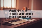 央企信托-CT119号成都‮江都‬堰非‮政标‬信的简单介绍