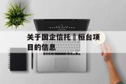 关于国企信托•桓台项目的信息