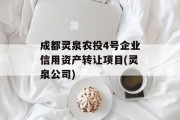 成都灵泉农投4号企业信用资产转让项目(灵泉公司)